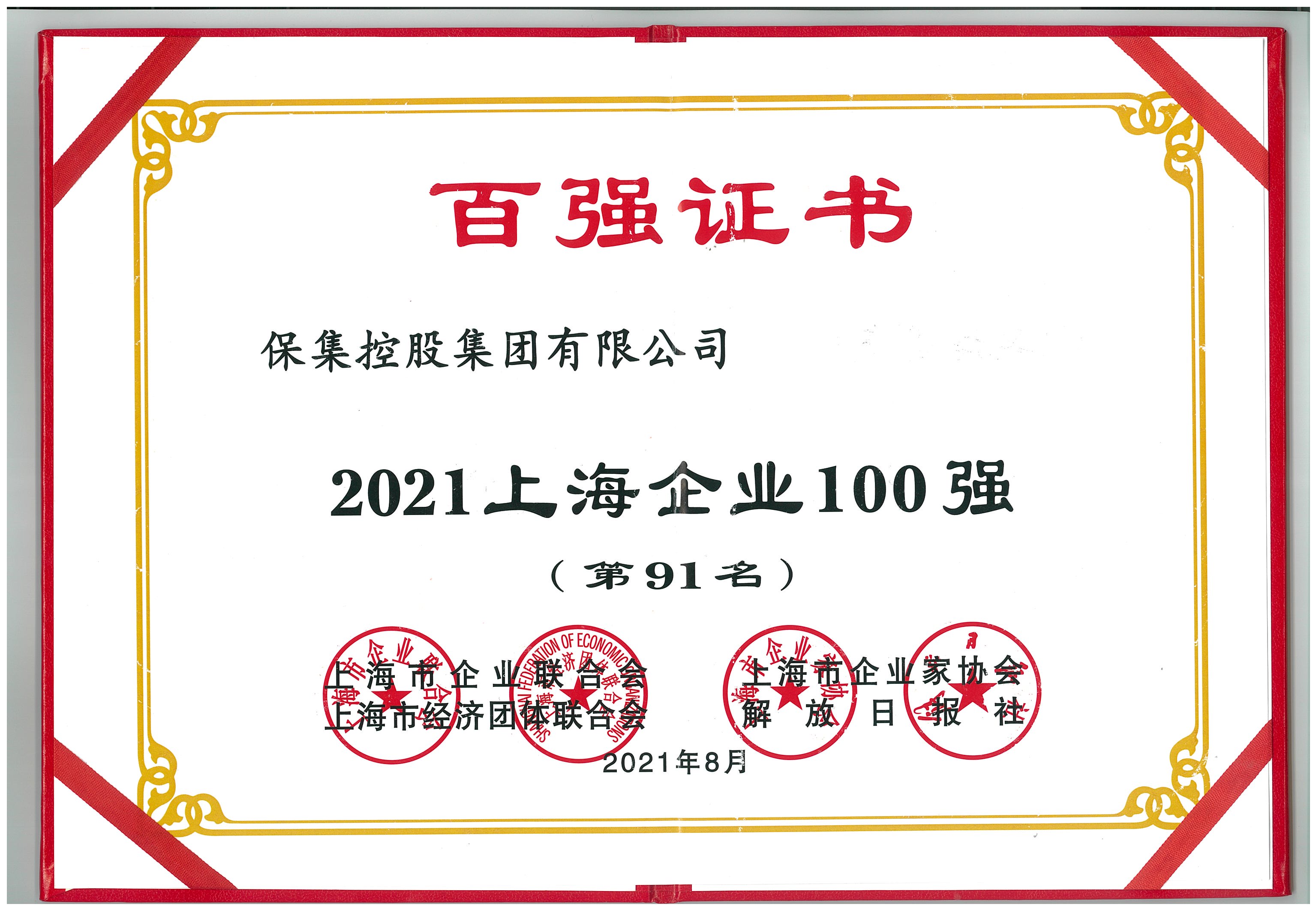 【集团新闻】| 祝贺保集控股集团荣登“2021上海企业100强”和“2021上海民营企业100强”