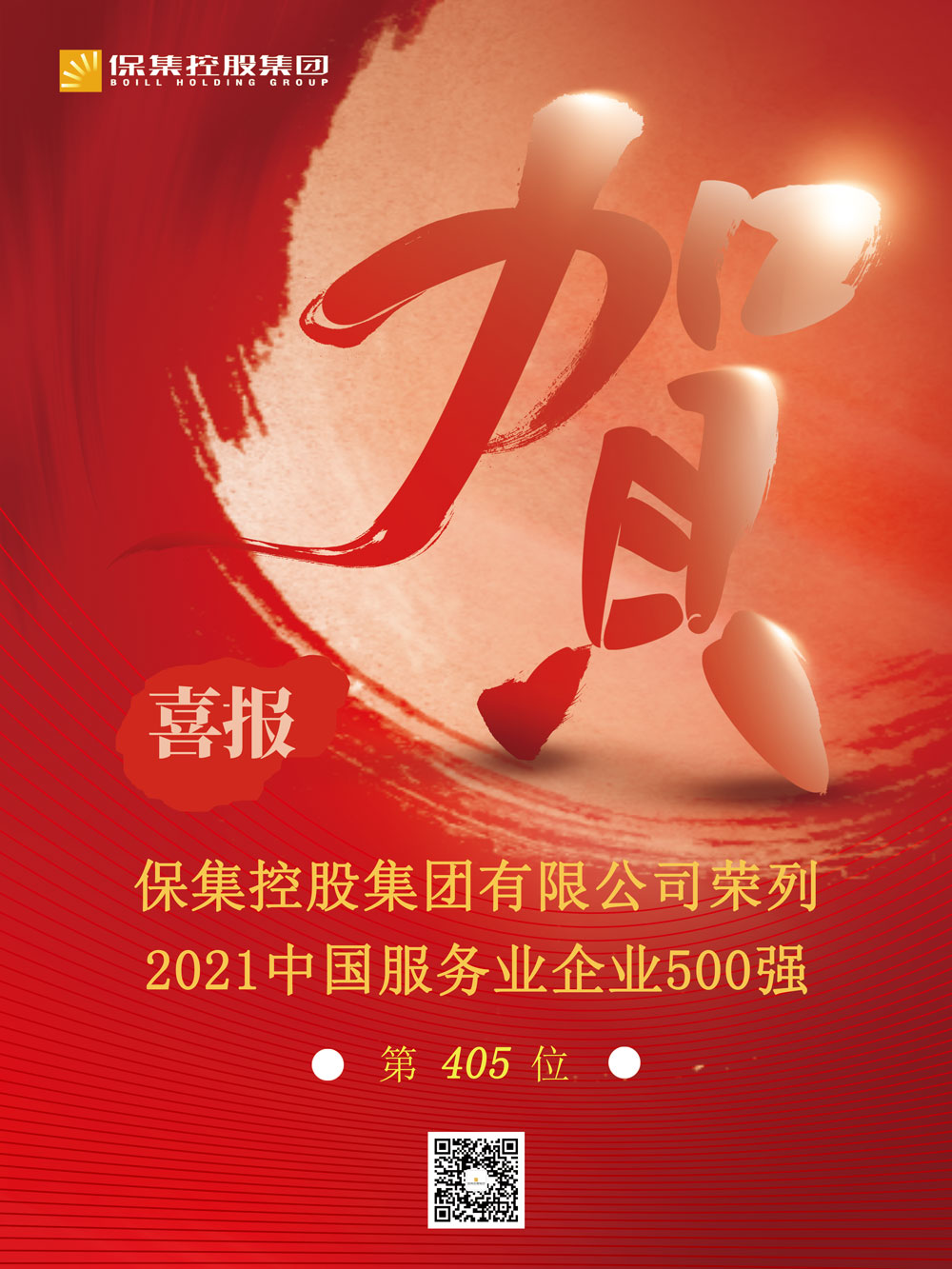 【集团新闻】| 祝贺保集控股集团有限公司荣登2021中国服务业企业500强！