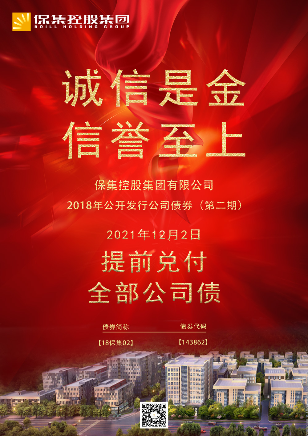 【集团新闻】| 保集控股集团公开发行债提前全部兑付